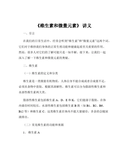 《维生素和微量元素》 讲义