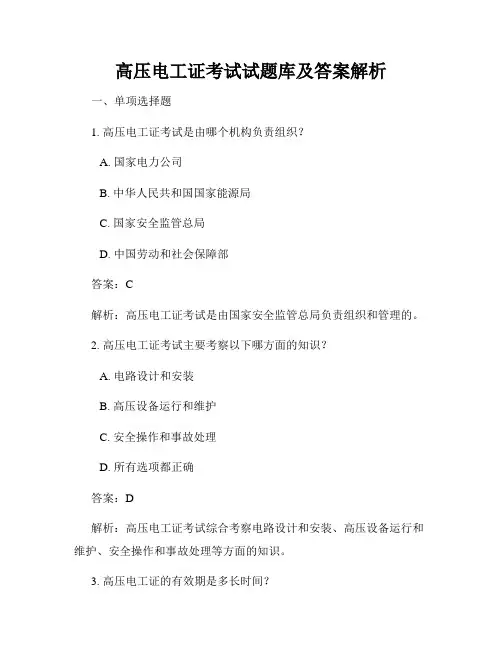 高压电工证考试试题库及答案解析