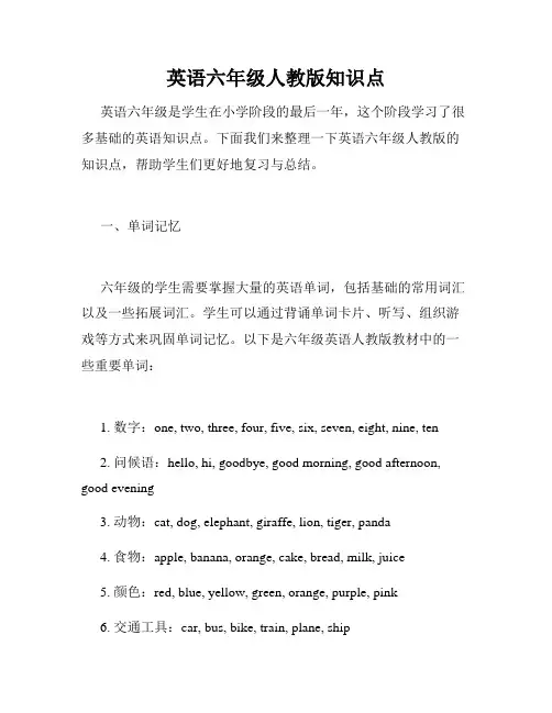 英语六年级人教版知识点