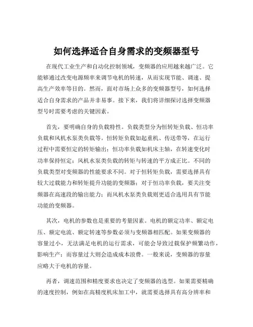 如何选择适合自身需求的变频器型号
