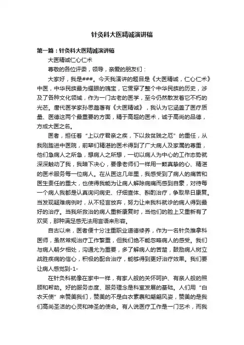 针灸科大医精诚演讲稿