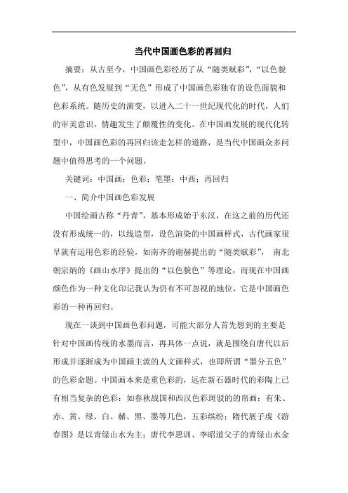 当代中国画色彩再回归论文