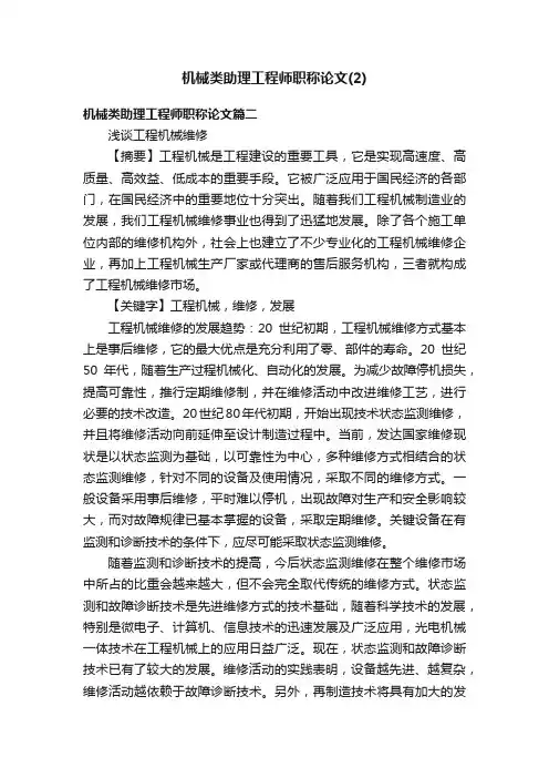 机械类助理工程师职称论文（2）