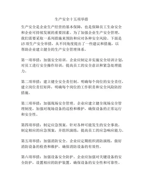 生产安全十五项举措