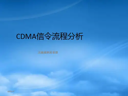 精华-CDMA信令流程分析