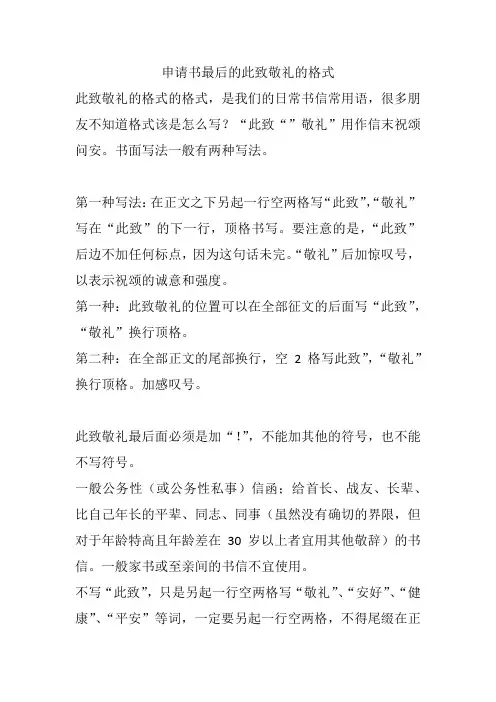 申请书最后的此致敬礼的格式