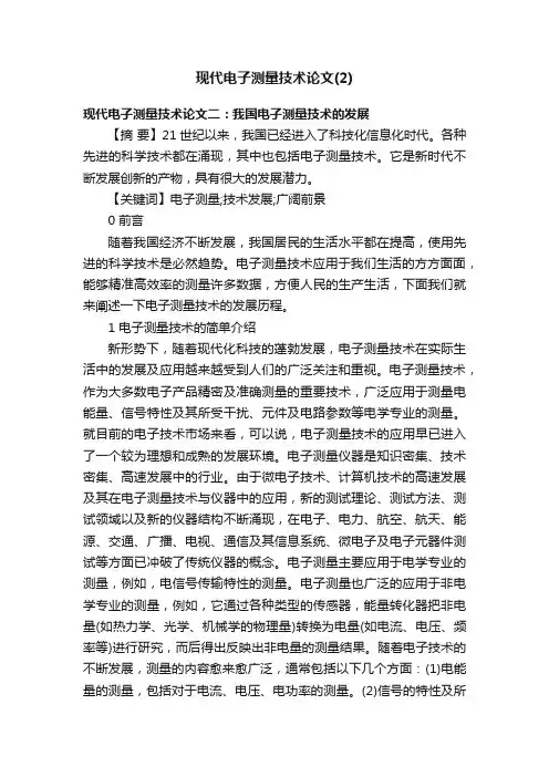 现代电子测量技术论文（2）