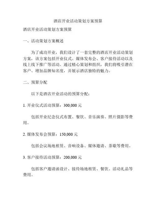 酒店开业活动策划方案预算