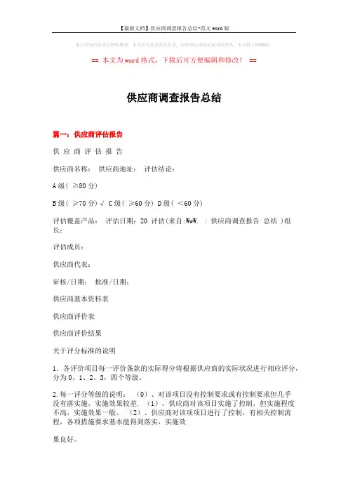 【最新文档】供应商调查报告总结-范文word版 (7页)