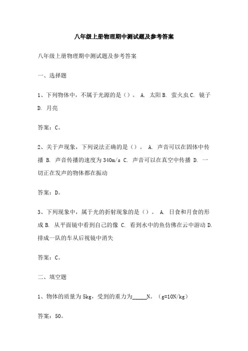 八年级上册物理期中测试题及参考答案