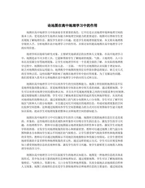 论地图在高中地理学习中的作用