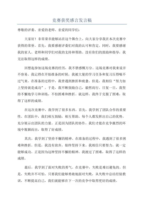竞赛获奖感言发言稿