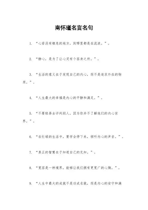 南怀瑾名言名句