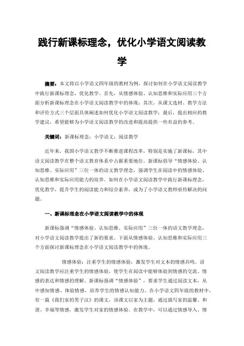 践行新课标理念，优化小学语文阅读教学