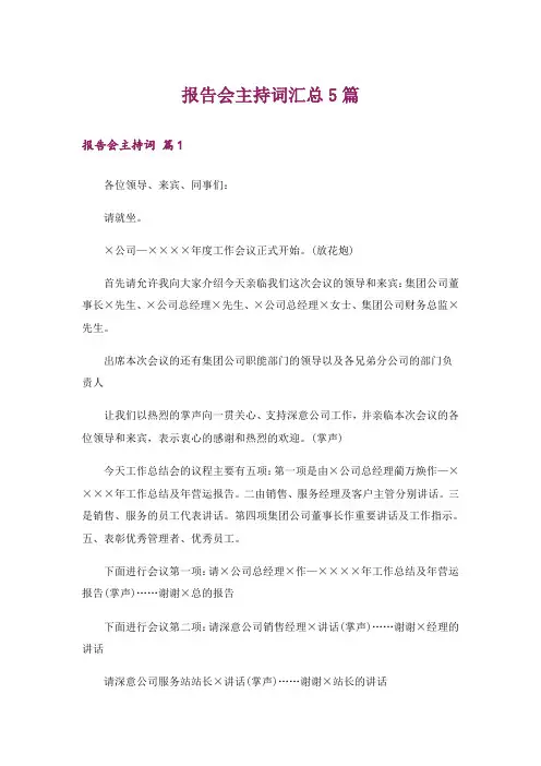 报告会主持词汇总5篇