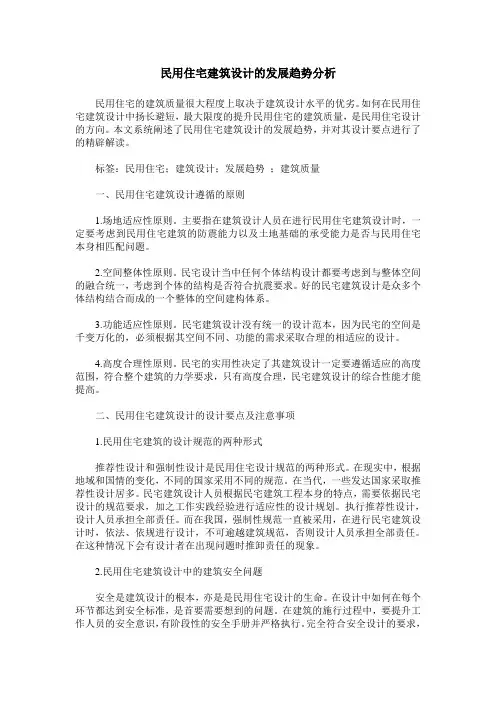 民用住宅建筑设计的发展趋势分析
