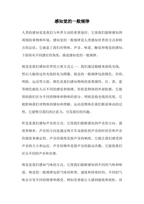 感知觉的一般规律