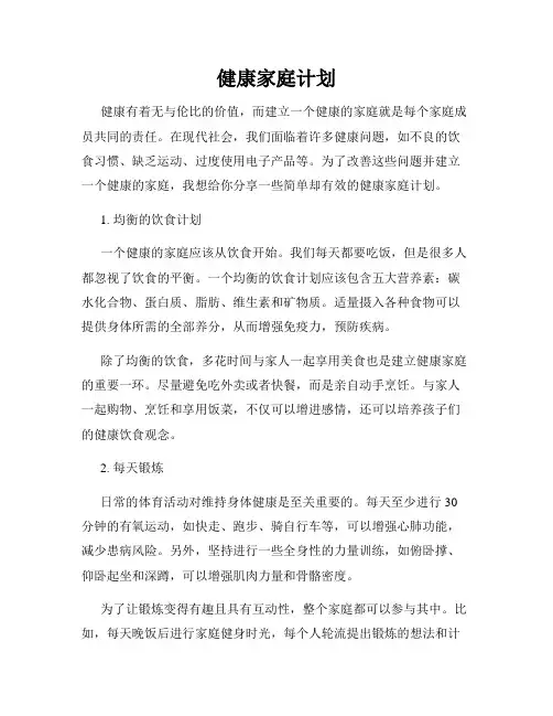 健康家庭计划