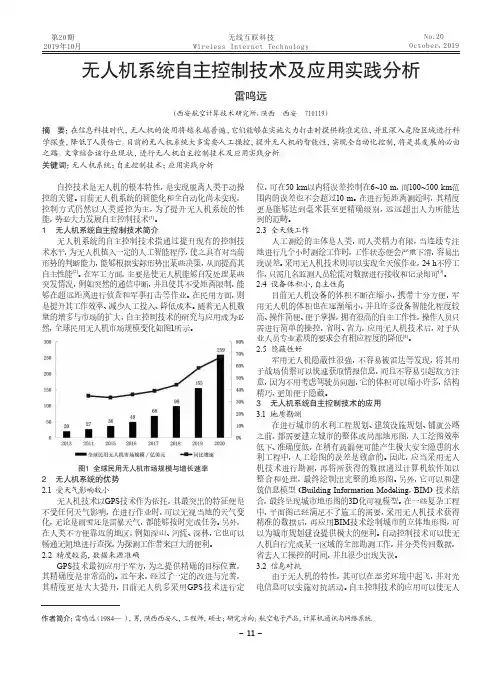 无人机系统自主控制技术及应用实践分析