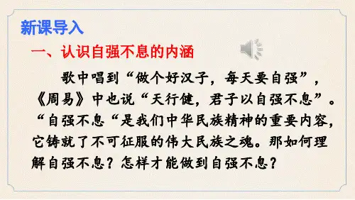 统编人教版九年级语文上册《综合性学习 君子自强不息》示范 教学课件