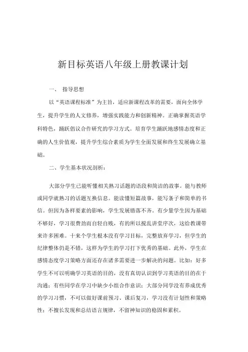 人教版新目标八年级上册英语教学计划