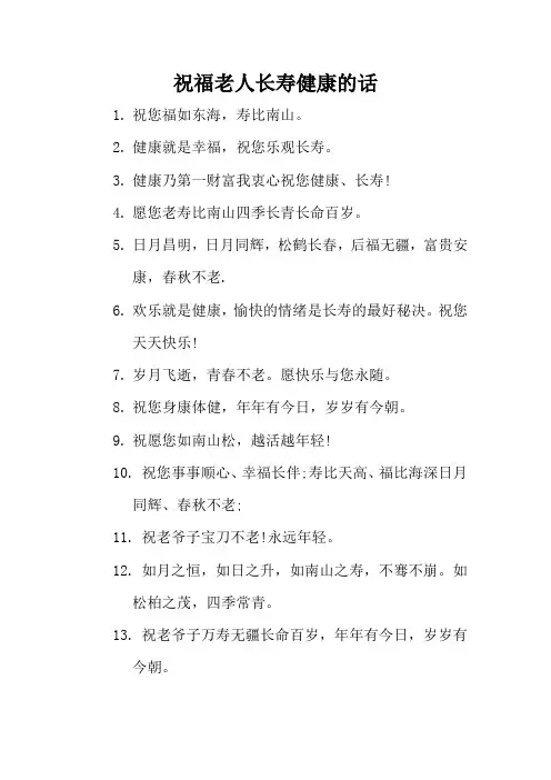 祝福老人长寿健康的话