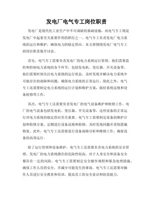 发电厂电气专工岗位职责
