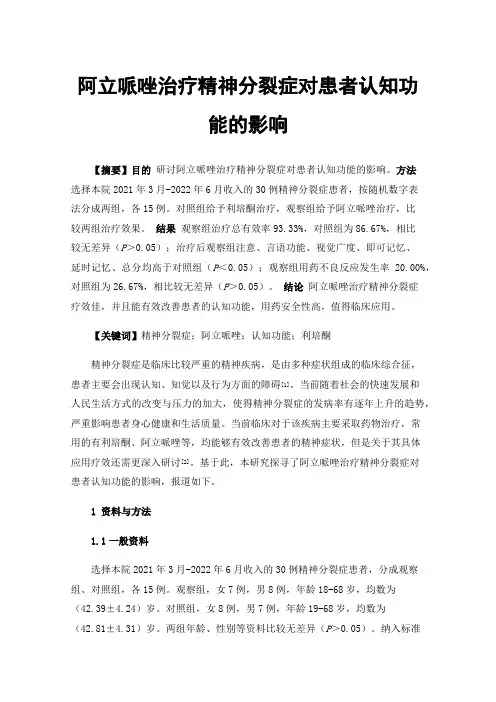 阿立哌唑治疗精神分裂症对患者认知功能的影响