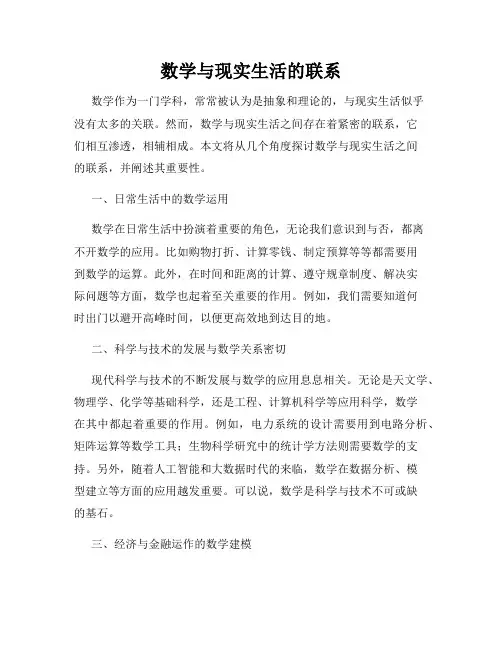 数学与现实生活的联系