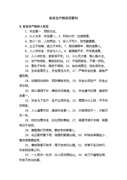 安全生产的名言警句