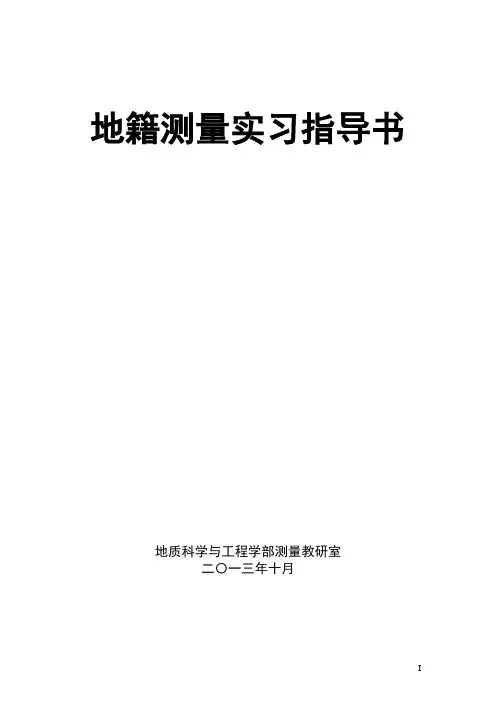 地籍测量实习指导书(word文档良心出品)