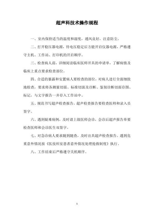 超声科技术操作规程