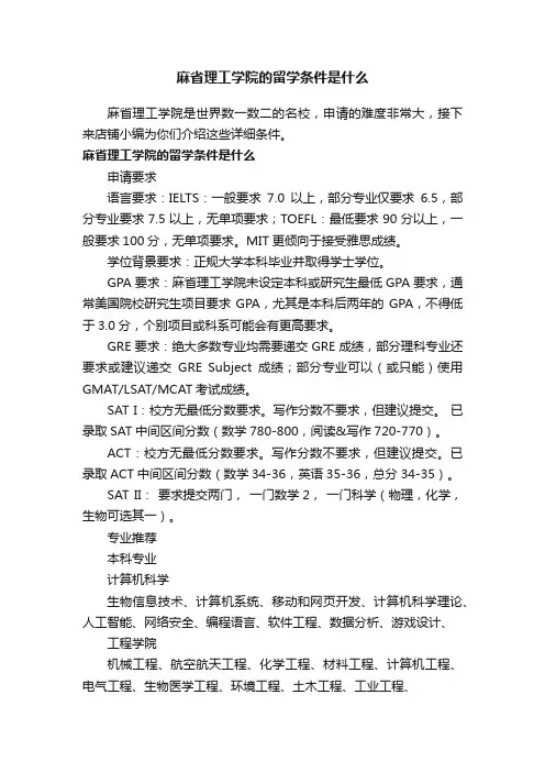 麻省理工学院的留学条件是什么
