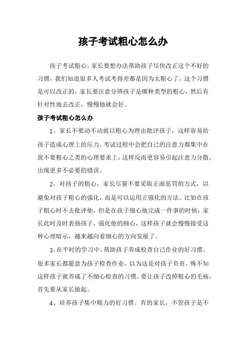 孩子考试粗心怎么办
