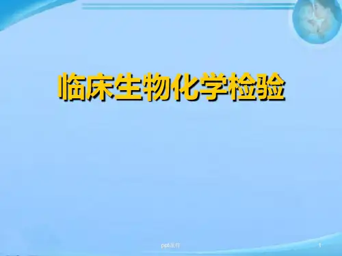 临床生物化学检验  ppt课件