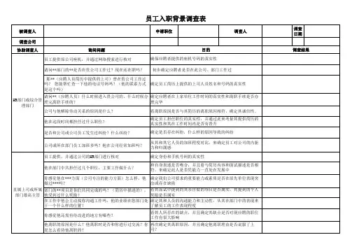 员工入职前背景调查表范例