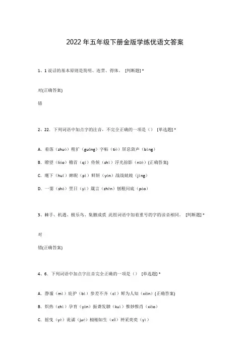 2022年五年级下册金版学练优语文答案