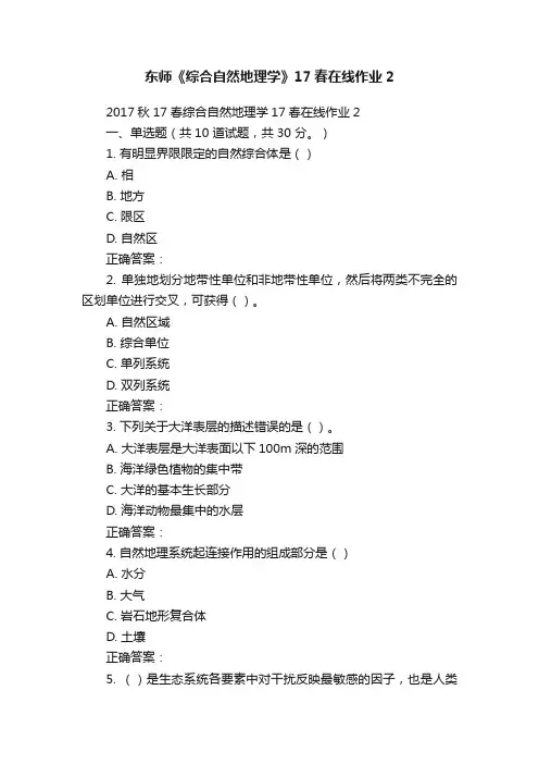 东师《综合自然地理学》17春在线作业2