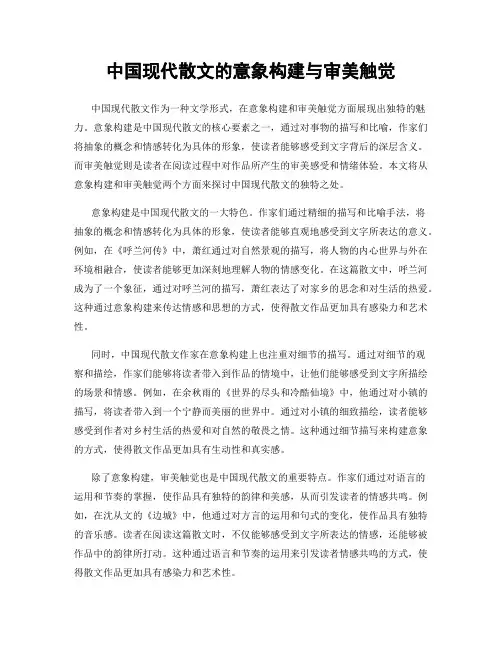 中国现代散文的意象构建与审美触觉