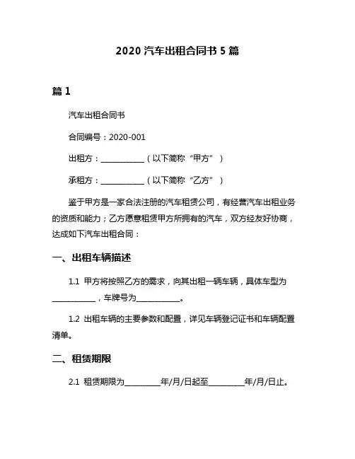 2020汽车出租合同书5篇
