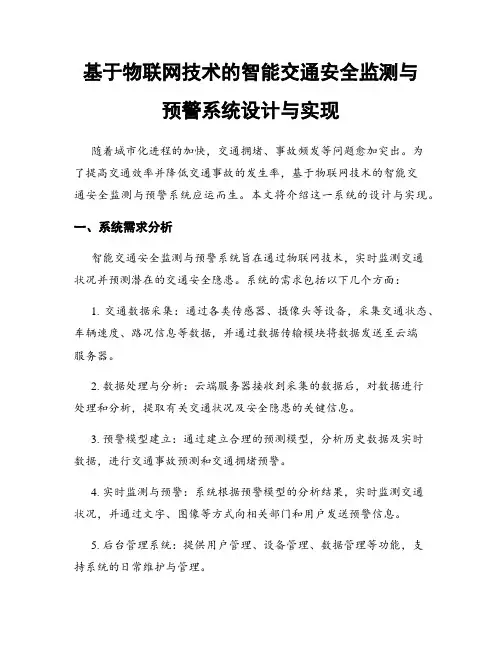 基于物联网技术的智能交通安全监测与预警系统设计与实现