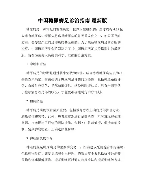 中国糖尿病足诊治指南 最新版