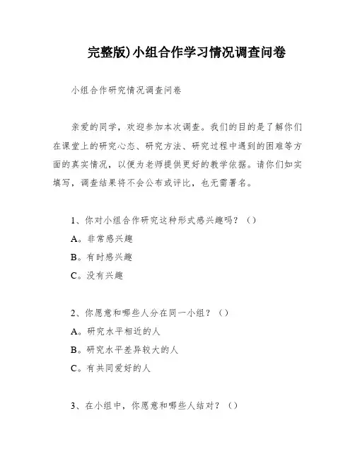 完整版)小组合作学习情况调查问卷