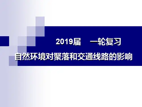 自然条件对聚落及交通线路的影响-22页PPT文档资料