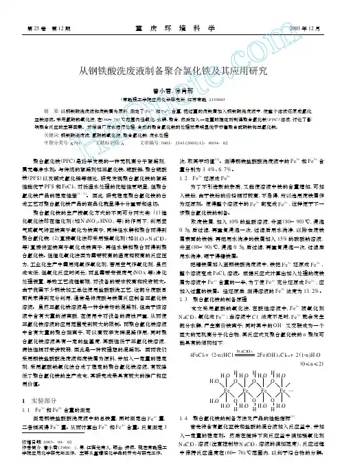 从钢铁酸洗废液制备聚合氯化铁及其应用研究