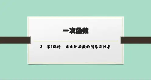 北师版初中数学八年级上册精品教学课件 第4章 3第1课时正比例函数的图象及性质