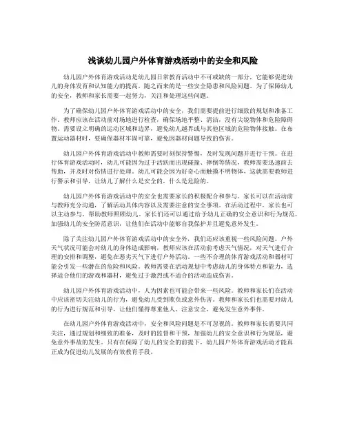 浅谈幼儿园户外体育游戏活动中的安全和风险