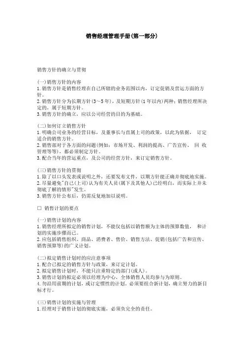 销售经理管理手册(第一部分