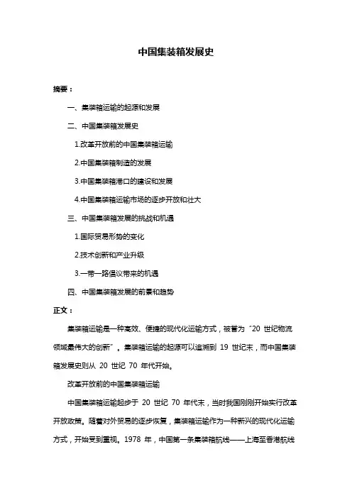 中国集装箱发展史