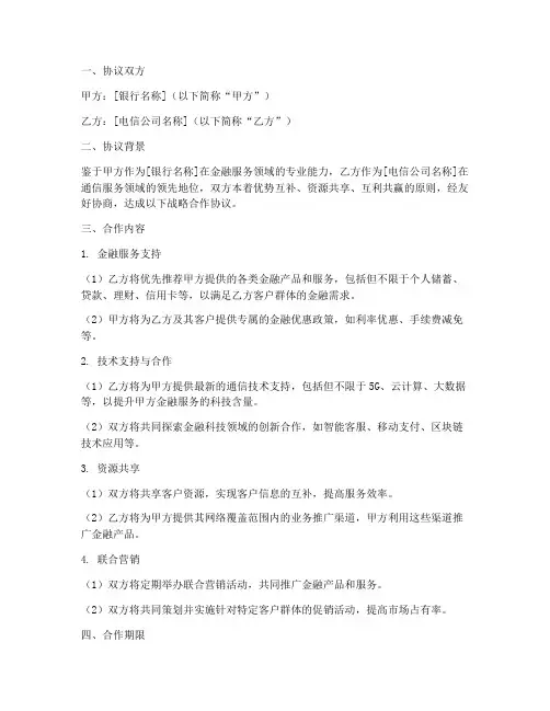 银行电信战略合作协议模板